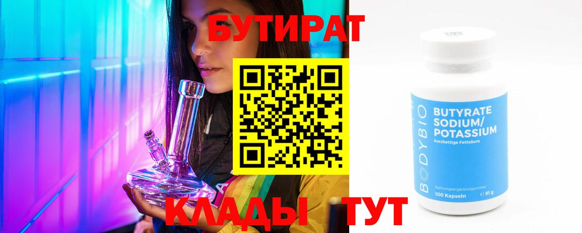 БУТИРАТ вода  БУТИРАТ  Еманжелинск 