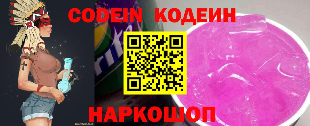 Еманжелинск  Codein напиток Lean (лин)  Кодеиновый сироп Lean Purple Drank  Вход с VPN 
